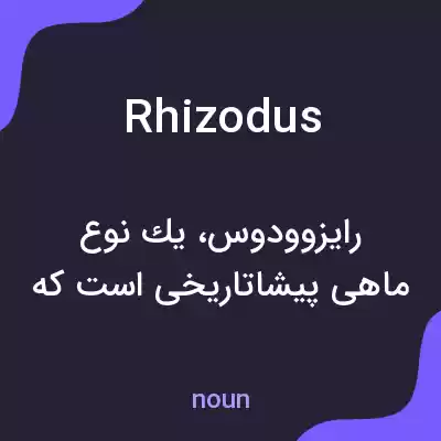 معنی rhizodus به فارسی معنی rhizodus به فارسی
