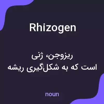 معنی rhizogen به فارسی معنی rhizogen به فارسی