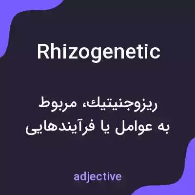 معنی rhizogenetic به فارسی معنی rhizogenetic به فارسی