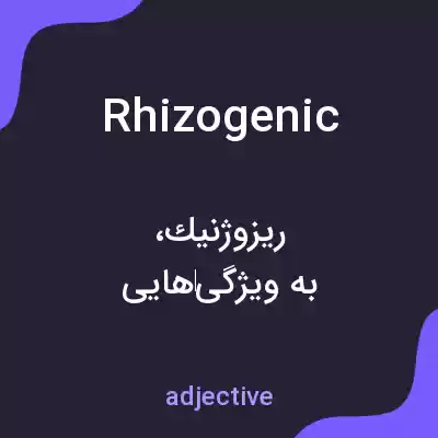 معنی rhizogenic به فارسی معنی rhizogenic به فارسی