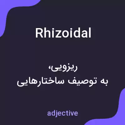 معنی rhizoidal به فارسی معنی rhizoidal به فارسی