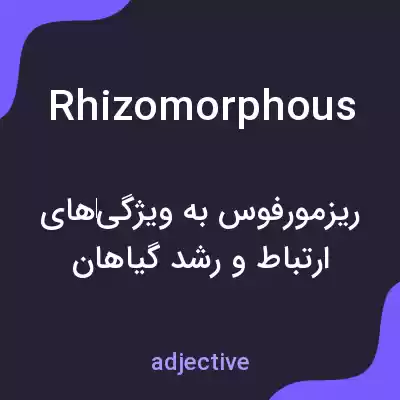 معنی rhizomorphous به فارسی معنی rhizomorphous به فارسی