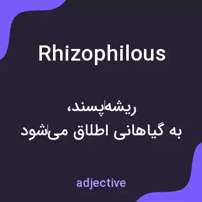 معنی rhizophilous به فارسی معنی rhizophilous به فارسی