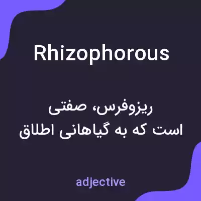 معنی rhizophorous به فارسی معنی rhizophorous به فارسی
