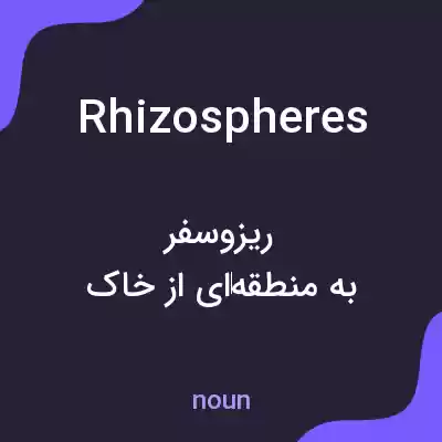 معنی rhizospheres به فارسی معنی rhizospheres به فارسی
