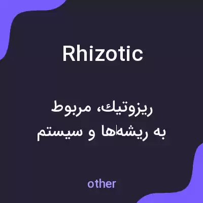 معنی rhizotic به فارسی معنی rhizotic به فارسی