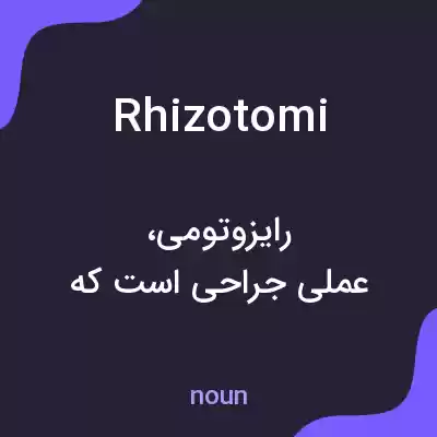 معنی rhizotomi به فارسی معنی rhizotomi به فارسی