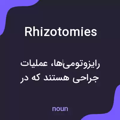 معنی rhizotomies به فارسی معنی rhizotomies به فارسی