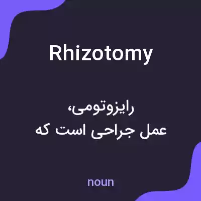 معنی rhizotomy به فارسی معنی rhizotomy به فارسی