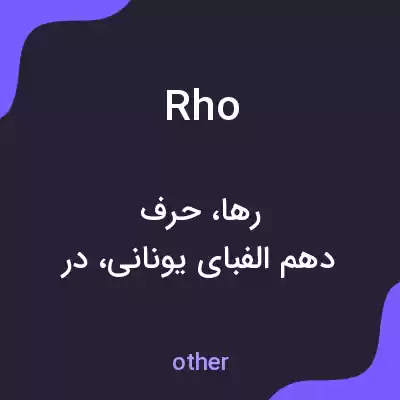 معنی rho به فارسی معنی rho به فارسی