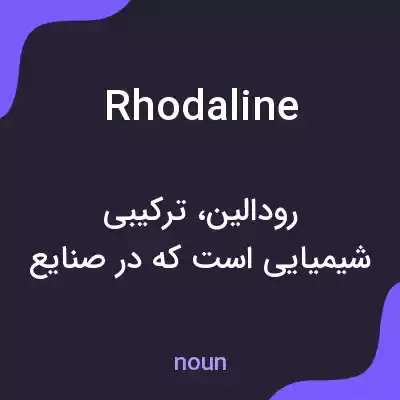 معنی rhodaline به فارسی معنی rhodaline به فارسی