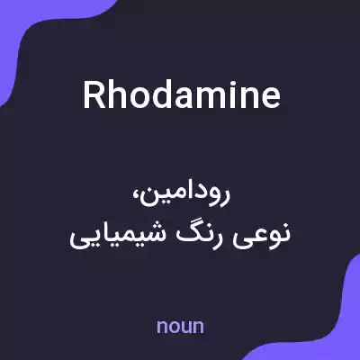 معنی rhodamine به فارسی معنی rhodamine به فارسی