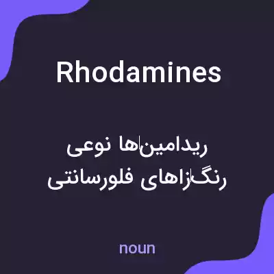 معنی rhodamines به فارسی معنی rhodamines به فارسی