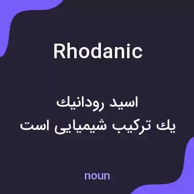 معنی rhodanic به فارسی معنی rhodanic به فارسی