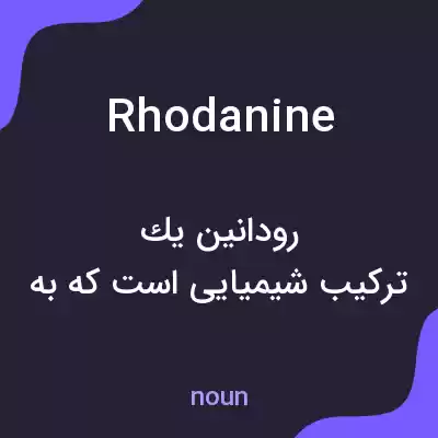 معنی rhodanine به فارسی معنی rhodanine به فارسی