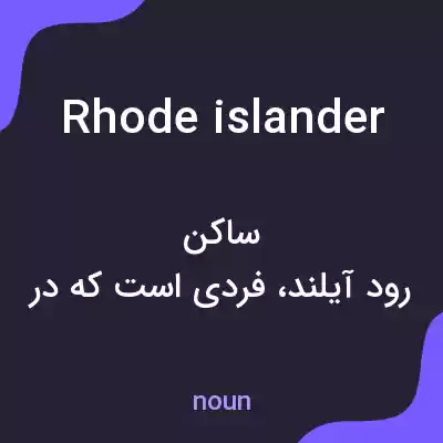 معنی rhode islander به فارسی معنی rhode islander به فارسی