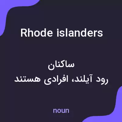 معنی rhode islanders به فارسی معنی rhode islanders به فارسی