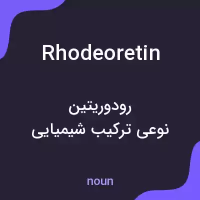 معنی rhodeoretin به فارسی معنی rhodeoretin به فارسی