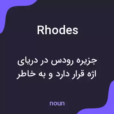 معنی rhodes به فارسی معنی rhodes به فارسی