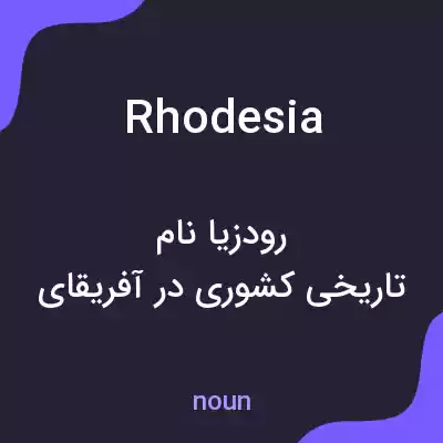 معنی rhodesia به فارسی معنی rhodesia به فارسی