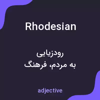معنی rhodesian به فارسی معنی rhodesian به فارسی