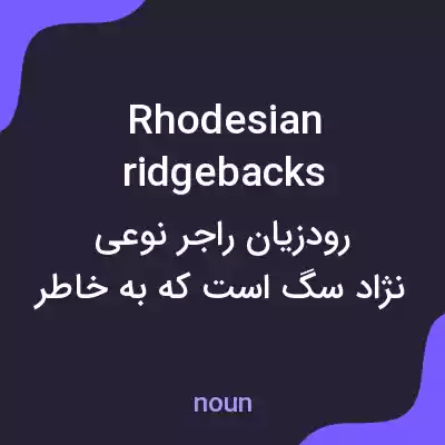 معنی rhodesian ridgebacks به فارسی