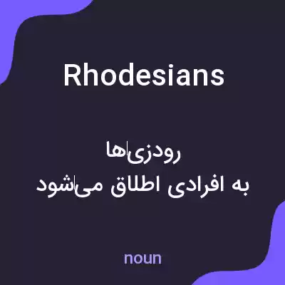 معنی rhodesians به فارسی معنی rhodesians به فارسی