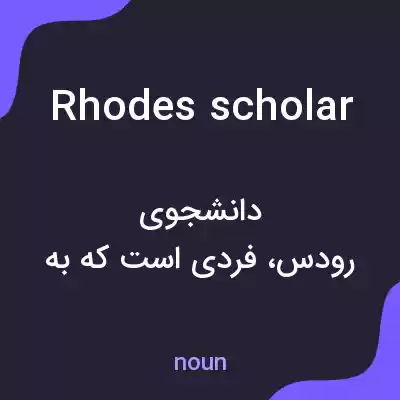 معنی rhodes scholar به فارسی معنی rhodes scholar به فارسی