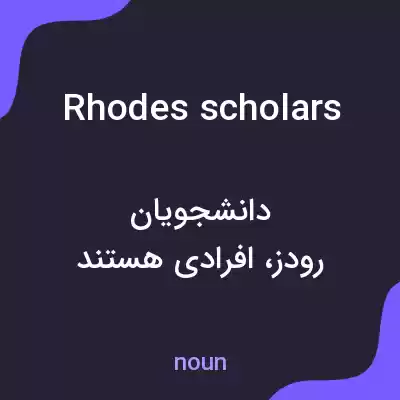 معنی rhodes scholars به فارسی معنی rhodes scholars به فارسی