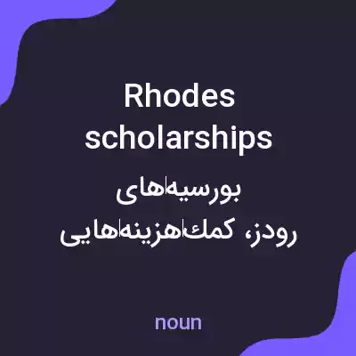معنی rhodes scholarships به فارسی معنی rhodes scholarships به فارسی