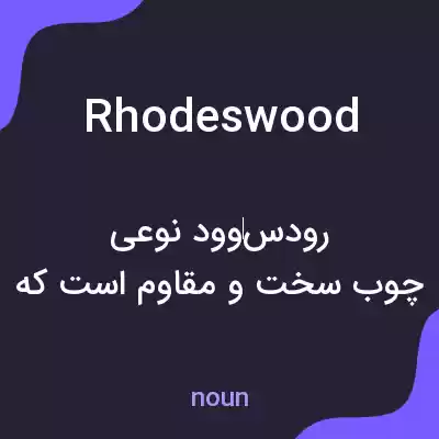 معنی rhodeswood به فارسی معنی rhodeswood به فارسی