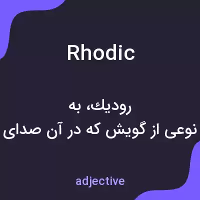 معنی rhodic به فارسی معنی rhodic به فارسی