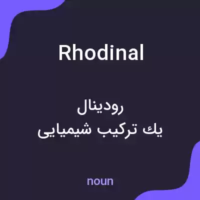 معنی rhodinal به فارسی معنی rhodinal به فارسی