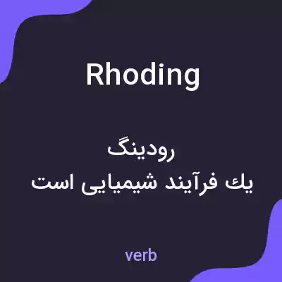 معنی rhoding به فارسی معنی rhoding به فارسی