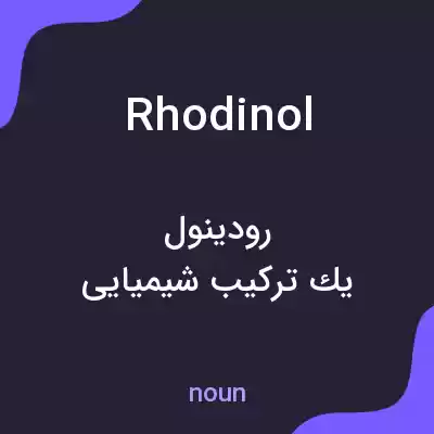 معنی rhodinol به فارسی معنی rhodinol به فارسی