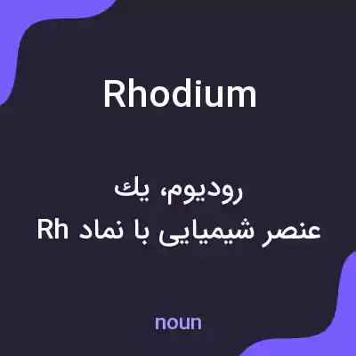 معنی rhodium به فارسی معنی rhodium به فارسی