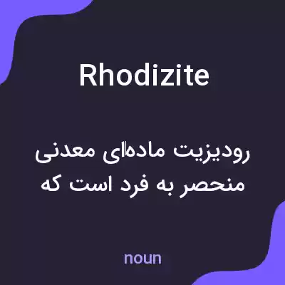 معنی rhodizite به فارسی معنی rhodizite به فارسی