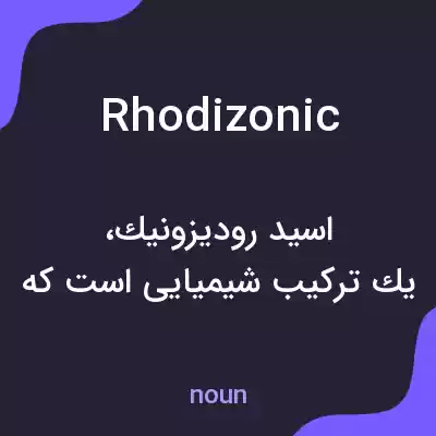 معنی rhodizonic به فارسی معنی rhodizonic به فارسی