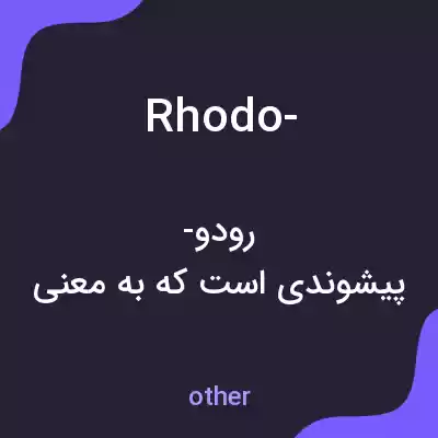 معنی rhodo- به فارسی معنی rhodo- به فارسی