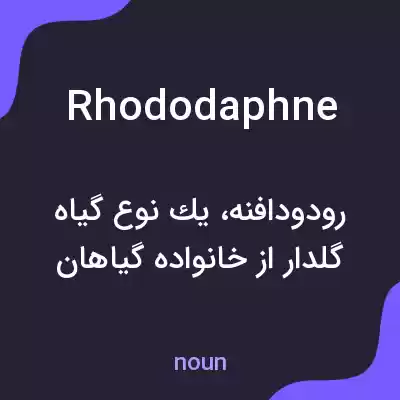 معنی rhododaphne به فارسی معنی rhododaphne به فارسی