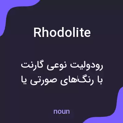 معنی rhodolite به فارسی معنی rhodolite به فارسی