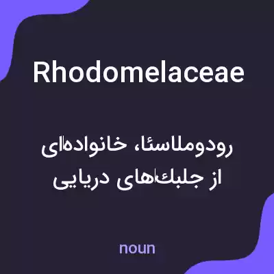 معنی rhodomelaceae به فارسی معنی rhodomelaceae به فارسی