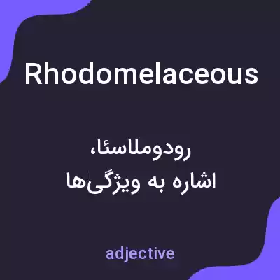 معنی rhodomelaceous به فارسی معنی rhodomelaceous به فارسی