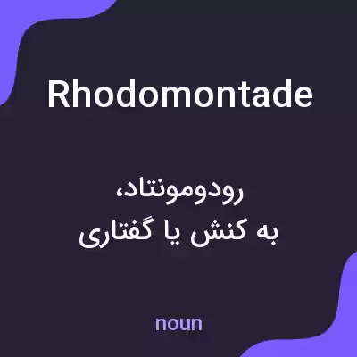 معنی rhodomontade به فارسی معنی rhodomontade به فارسی