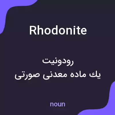 معنی rhodonite به فارسی معنی rhodonite به فارسی