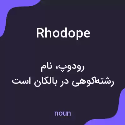 معنی rhodope به فارسی معنی rhodope به فارسی