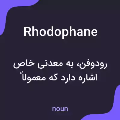معنی rhodophane به فارسی معنی rhodophane به فارسی