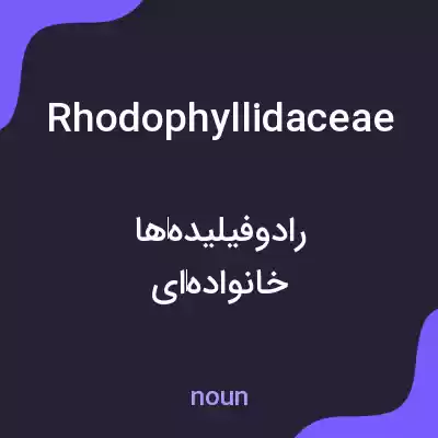 معنی rhodophyllidaceae به فارسی معنی rhodophyllidaceae به فارسی