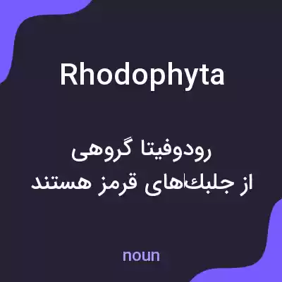 معنی rhodophyta به فارسی معنی rhodophyta به فارسی