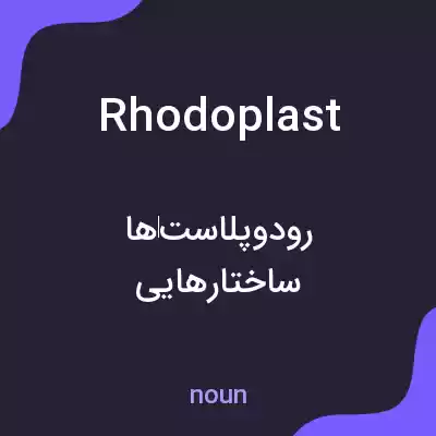 معنی rhodoplast به فارسی معنی rhodoplast به فارسی